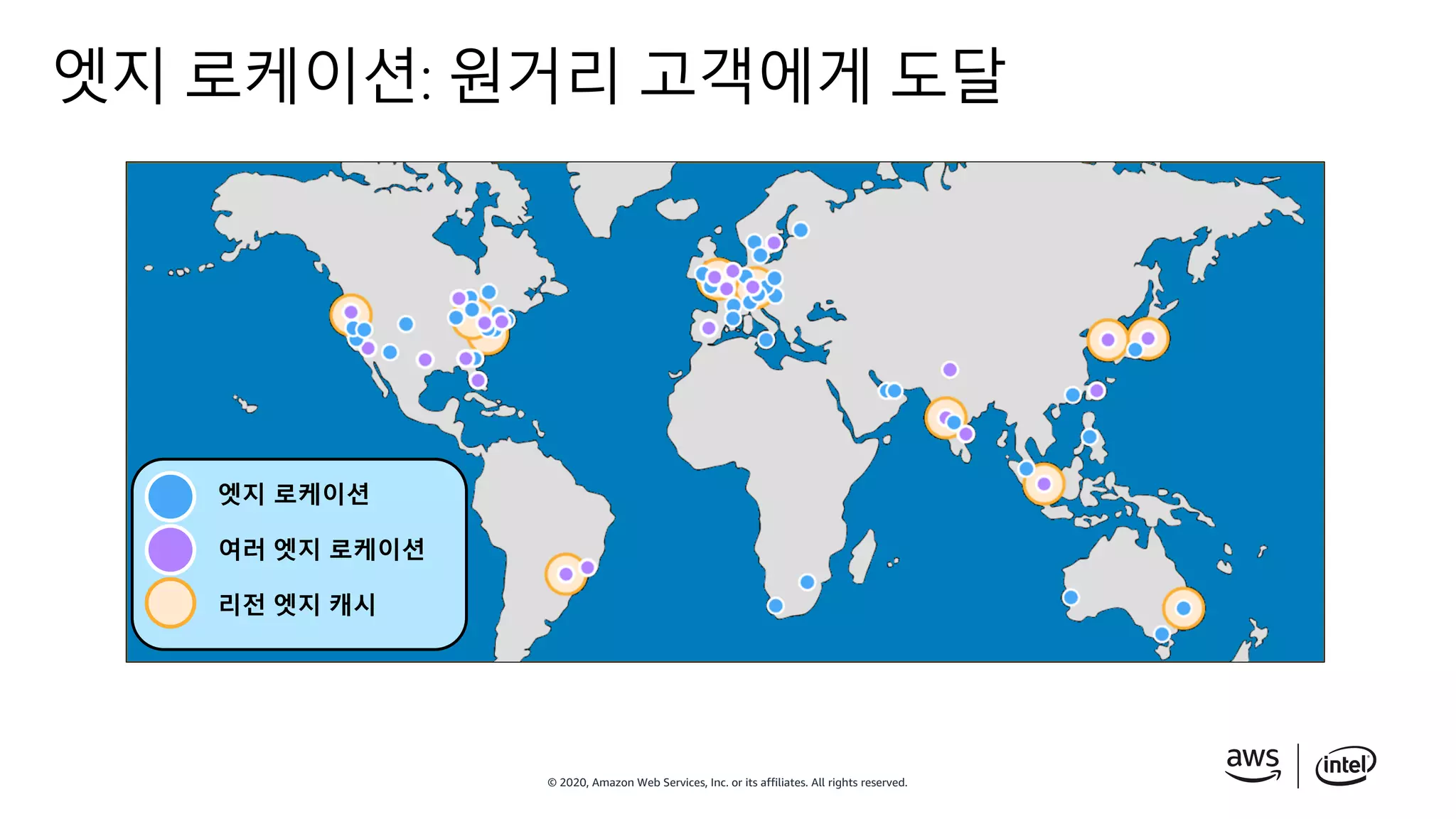 © 2020, Amazon Web Services, Inc. or its affiliates. All rights reserved.
엣지 로케이션: 원거리 고객에게 도달
엣지 로케이션
여러 엣지 로케이션
리전 엣지 캐시
 