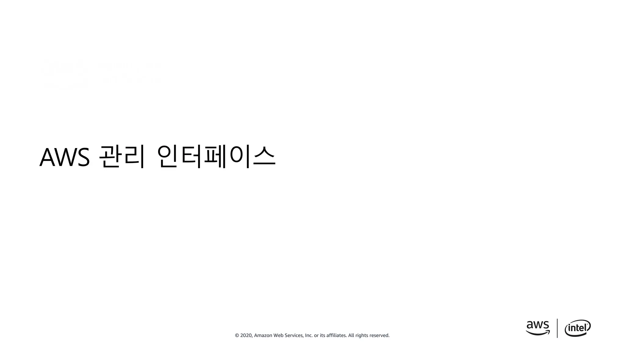 © 2020, Amazon Web Services, Inc. or its affiliates. All rights reserved.
AWS 관리 인터페이스
 
