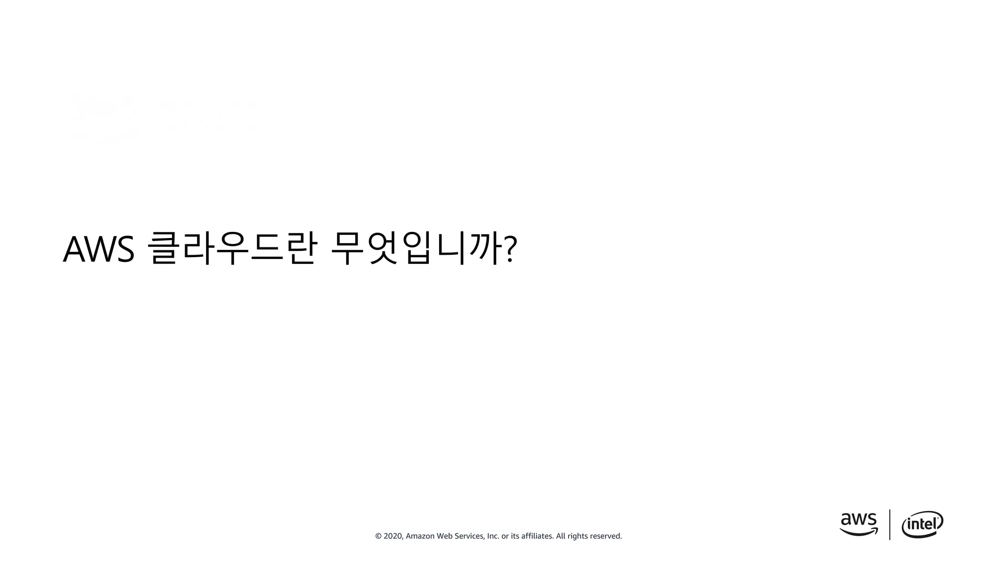 © 2020, Amazon Web Services, Inc. or its affiliates. All rights reserved.
AWS 클라우드란 무엇입니까?
 