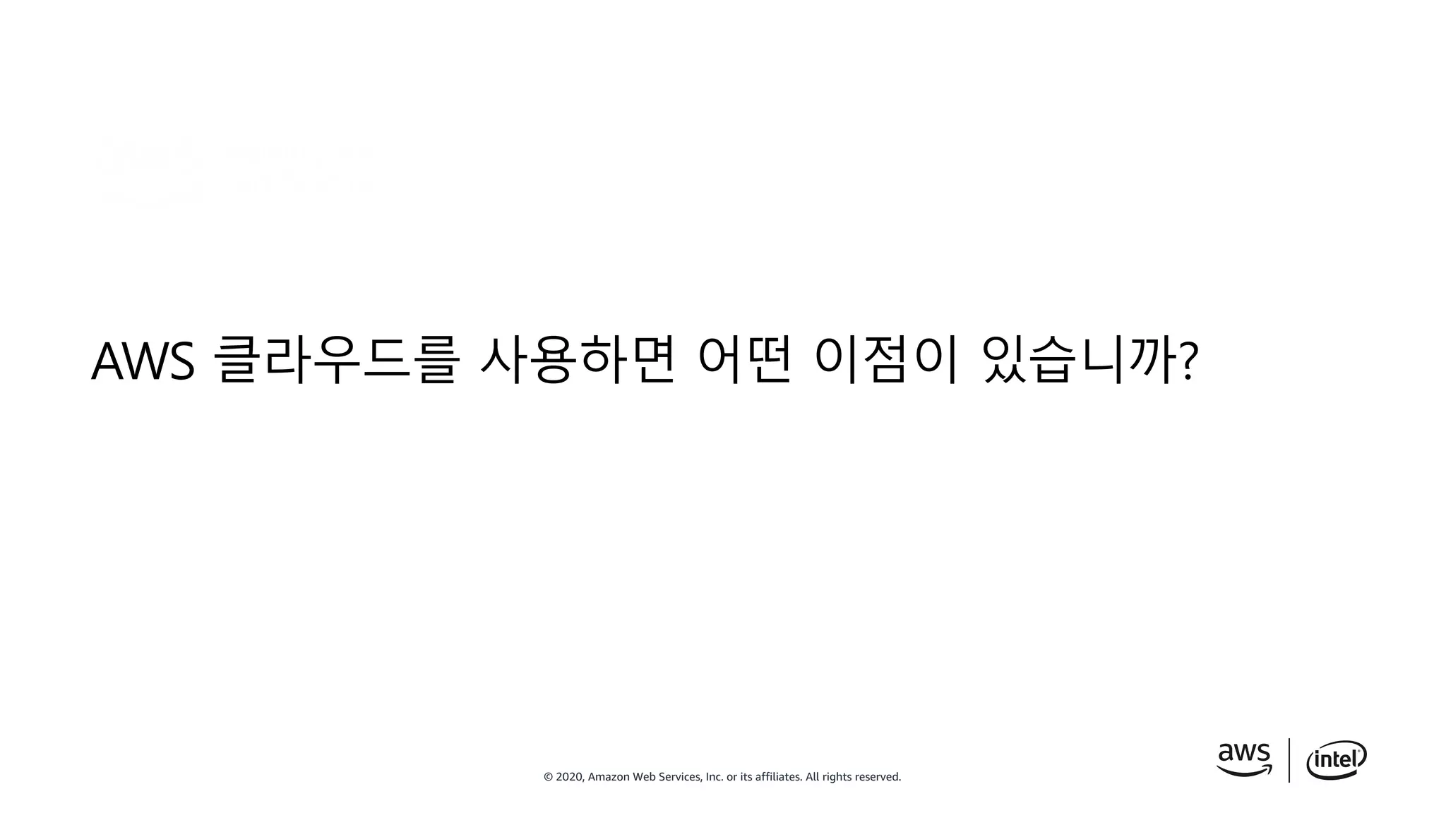 © 2020, Amazon Web Services, Inc. or its affiliates. All rights reserved.
AWS 클라우드를 사용하면 어떤 이점이 있습니까?
 