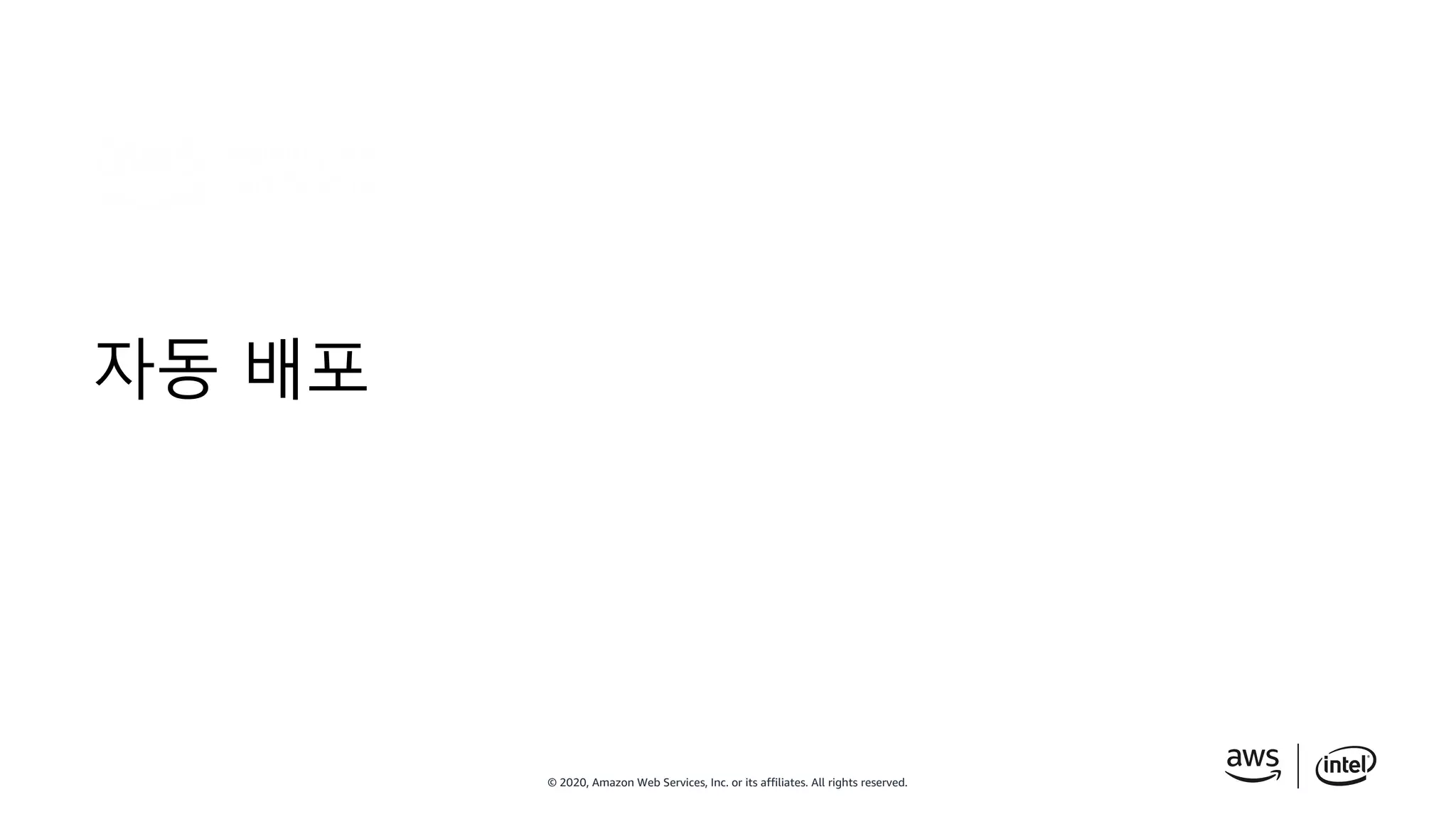 © 2020, Amazon Web Services, Inc. or its affiliates. All rights reserved.
자동 배포
 