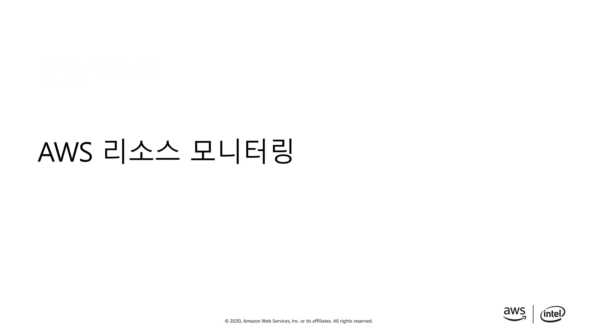 © 2020, Amazon Web Services, Inc. or its affiliates. All rights reserved.
AWS 리소스 모니터링
 