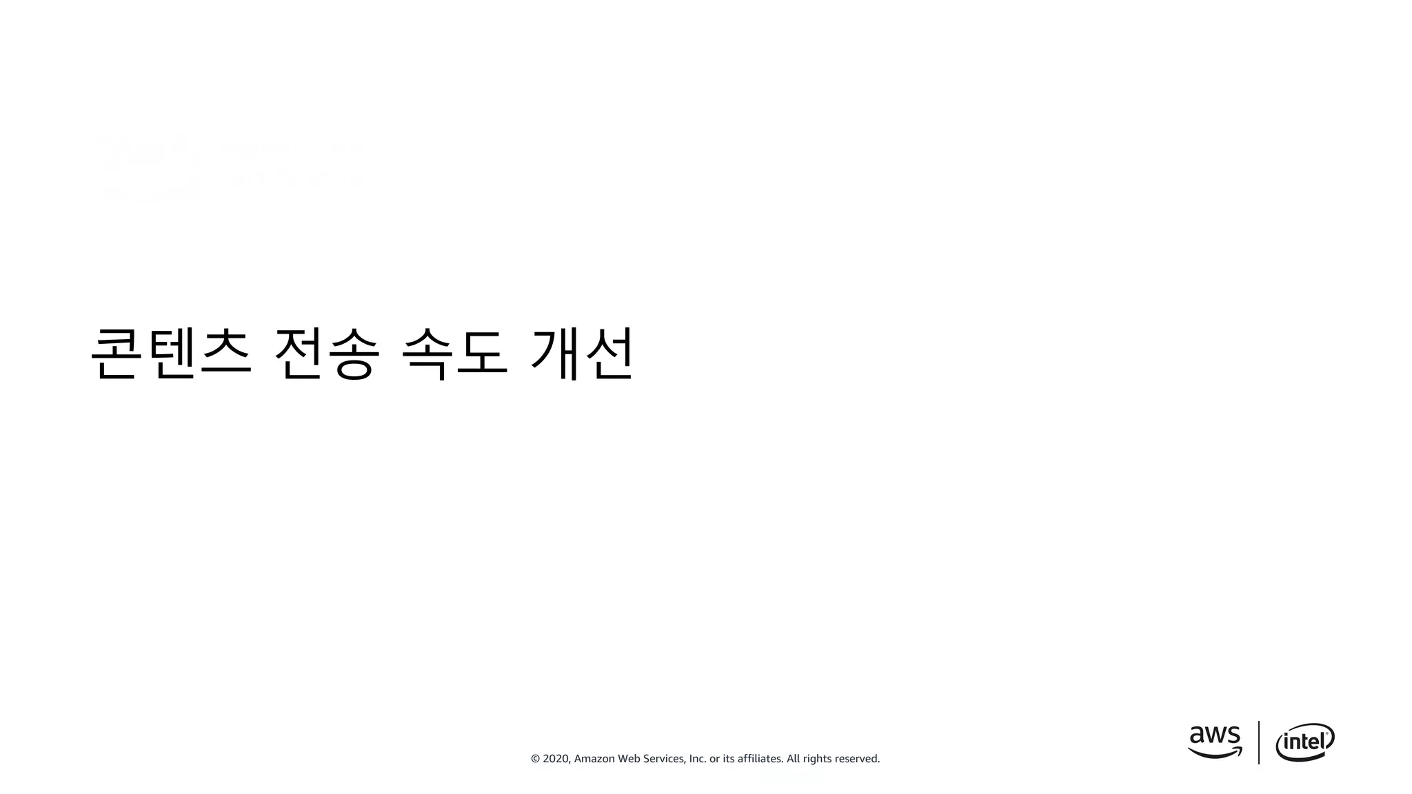 © 2020, Amazon Web Services, Inc. or its affiliates. All rights reserved.
콘텐츠 전송 속도 개선
 