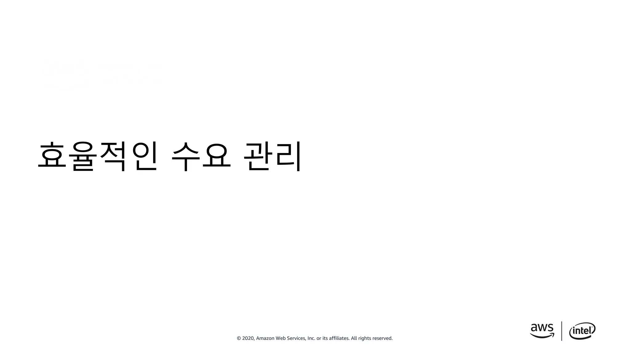 © 2020, Amazon Web Services, Inc. or its affiliates. All rights reserved.
효율적인 수요 관리
 