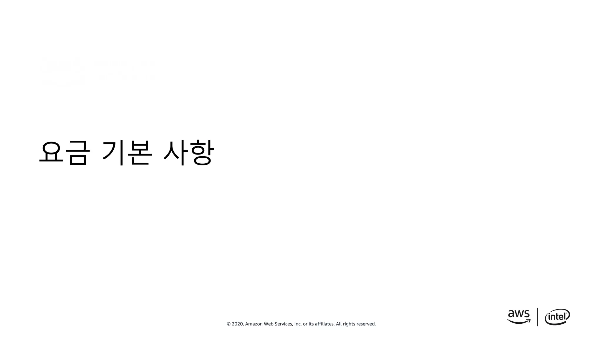 © 2020, Amazon Web Services, Inc. or its affiliates. All rights reserved.
요금 기본 사항
 