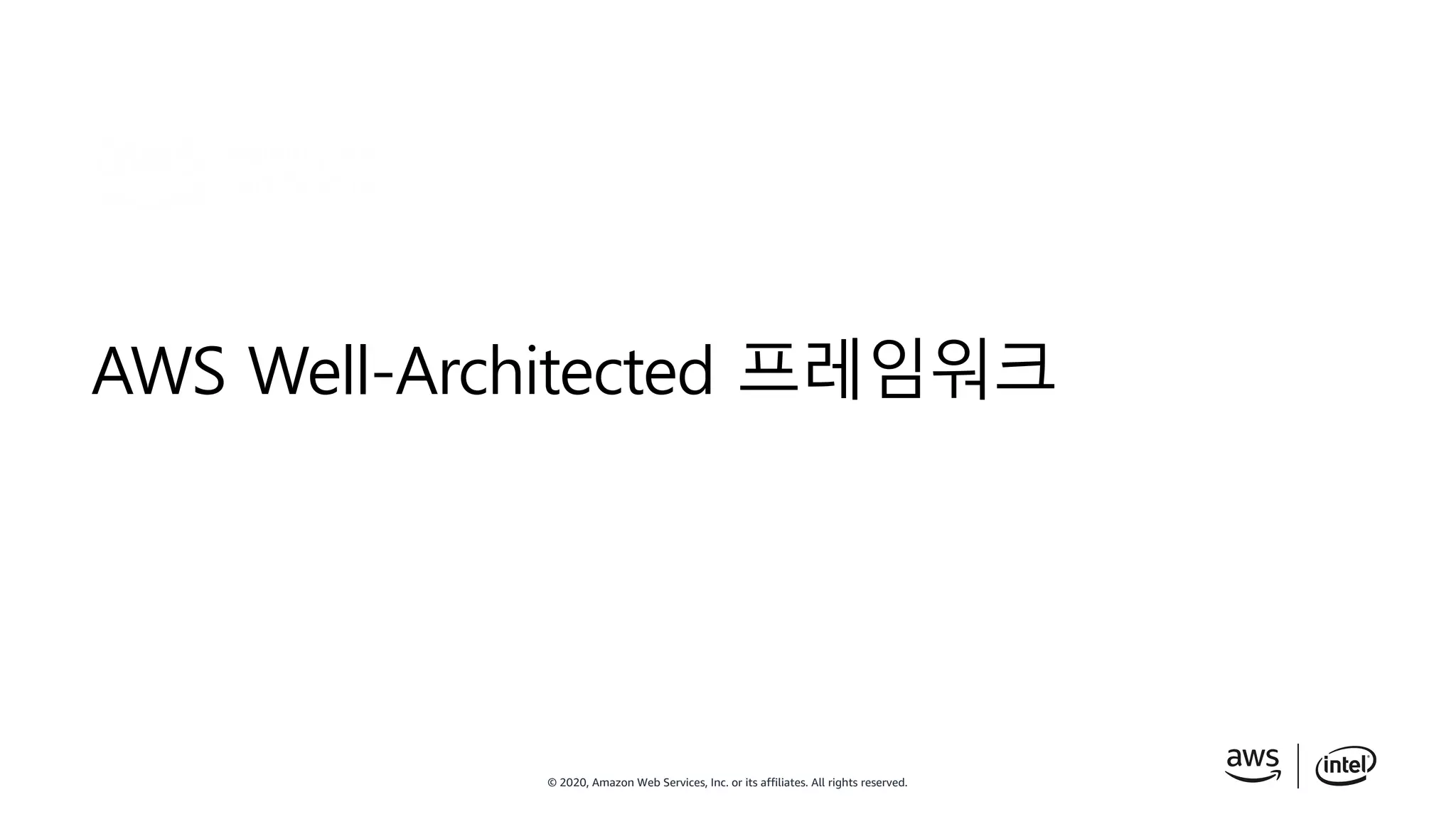 © 2020, Amazon Web Services, Inc. or its affiliates. All rights reserved.
AWS Well-Architected 프레임워크
 