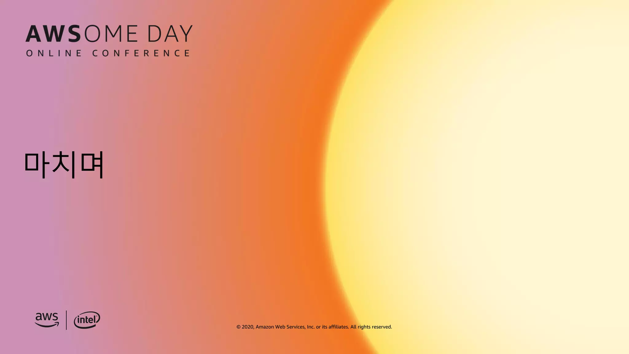 © 2020, Amazon Web Services, Inc. or its affiliates. All rights reserved.
마치며
 