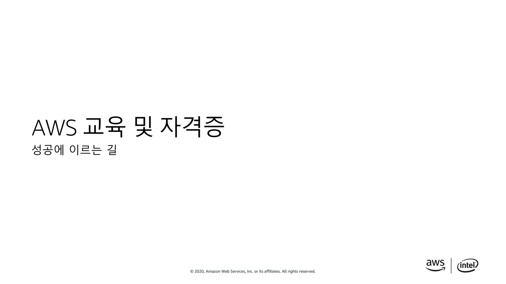 © 2020, Amazon Web Services, Inc. or its affiliates. All rights reserved.
AWS 교육 및 자격증
성공에 이르는 길
 