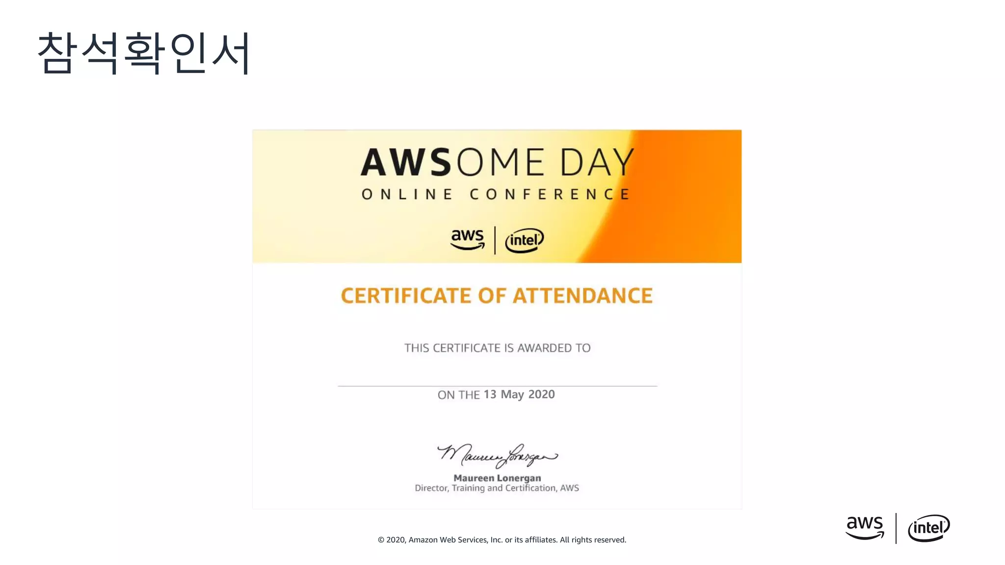 © 2020, Amazon Web Services, Inc. or its affiliates. All rights reserved.
참석확인서
13 May 2020
 