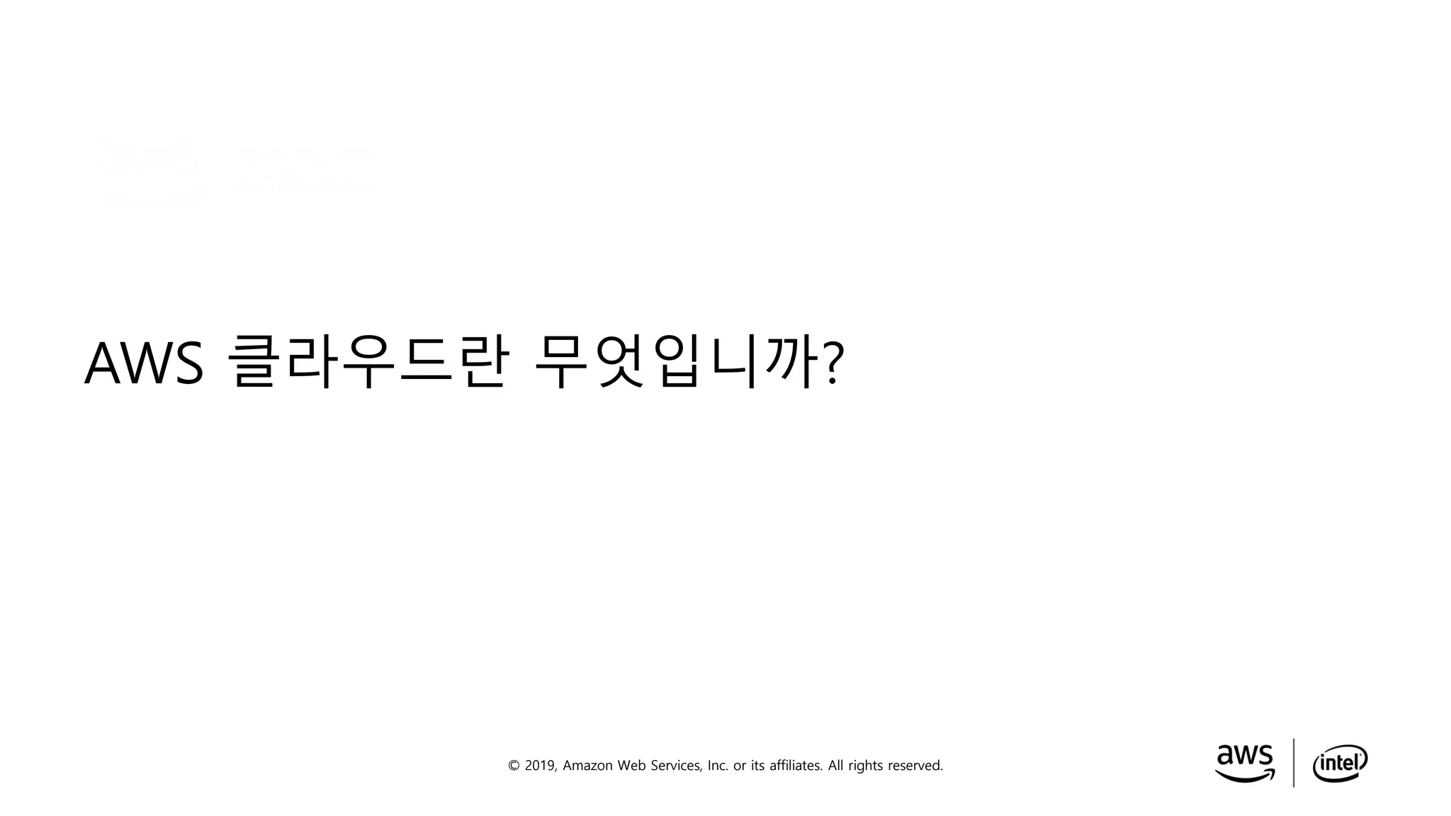 © 2019, Amazon Web Services, Inc. or its affiliates. All rights reserved.
AWS 클라우드란 무엇입니까?
 