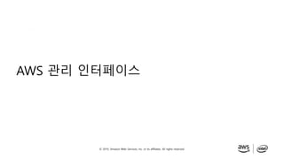 © 2019, Amazon Web Services, Inc. or its affiliates. All rights reserved.
AWS 관리 인터페이스
 