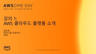 © 2019, Amazon Web Services, Inc. or its affiliates. All rights reserved.
© 2019, Amazon Web Services, Inc. or its affiliates. All rights reserved.
정도현
테크니컬 트레이너
AWS
강의 1:
AWS 클라우드 플랫폼 소개
 