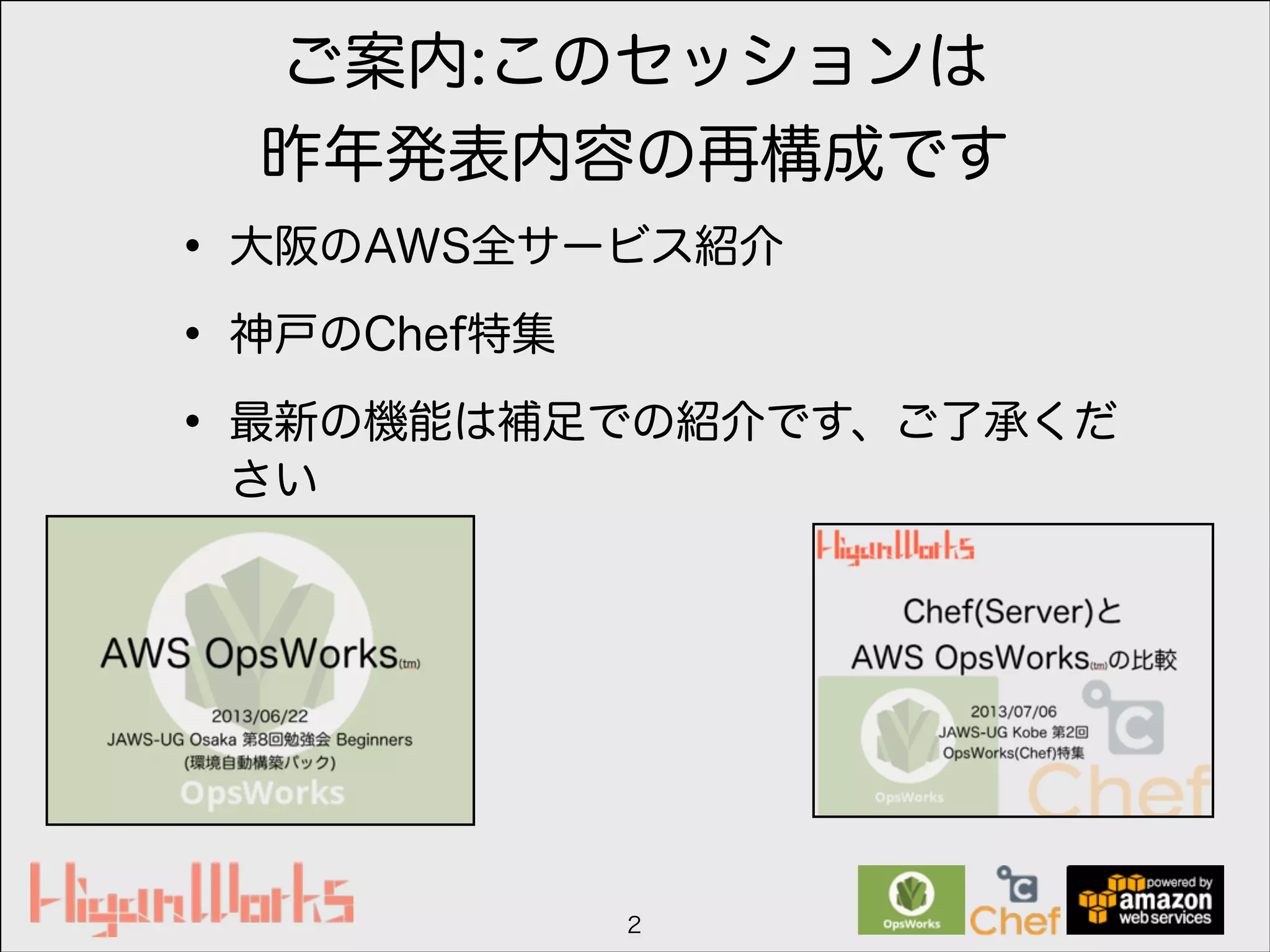 ご案内:このセッションは
昨年発表内容の再構成です
• 大阪のAWS全サービス紹介
• 神戸のChef特集
• 最新の機能は補足での紹介です、ご了承くだ
さい
2
 