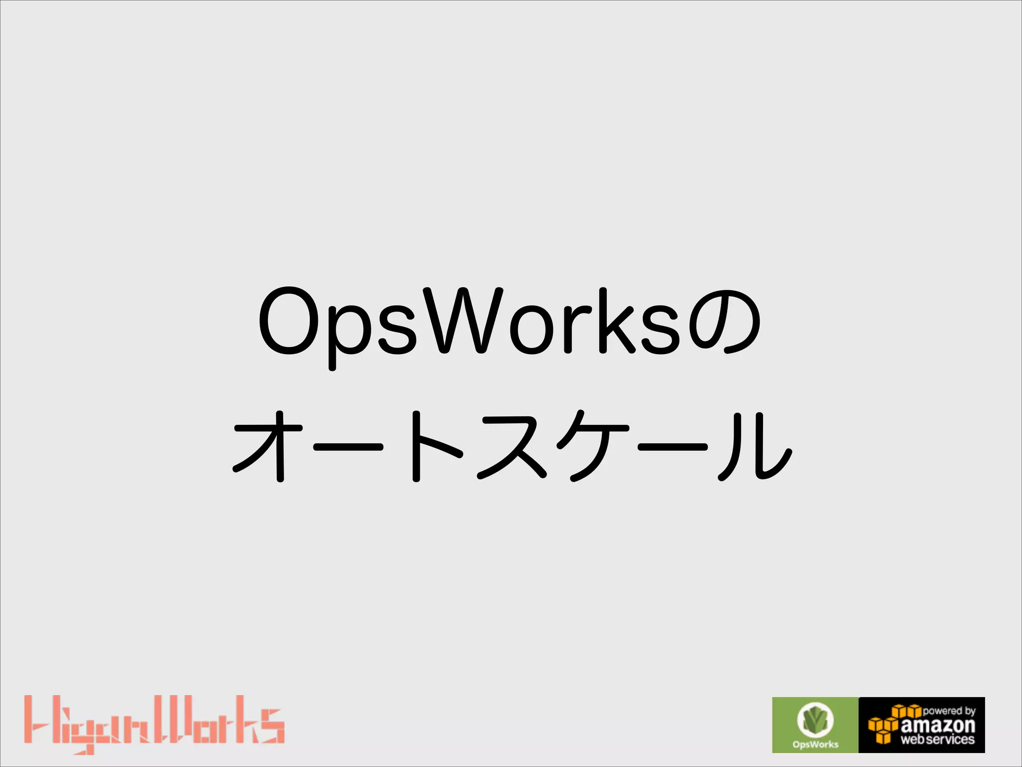 OpsWorksの
オートスケール
 