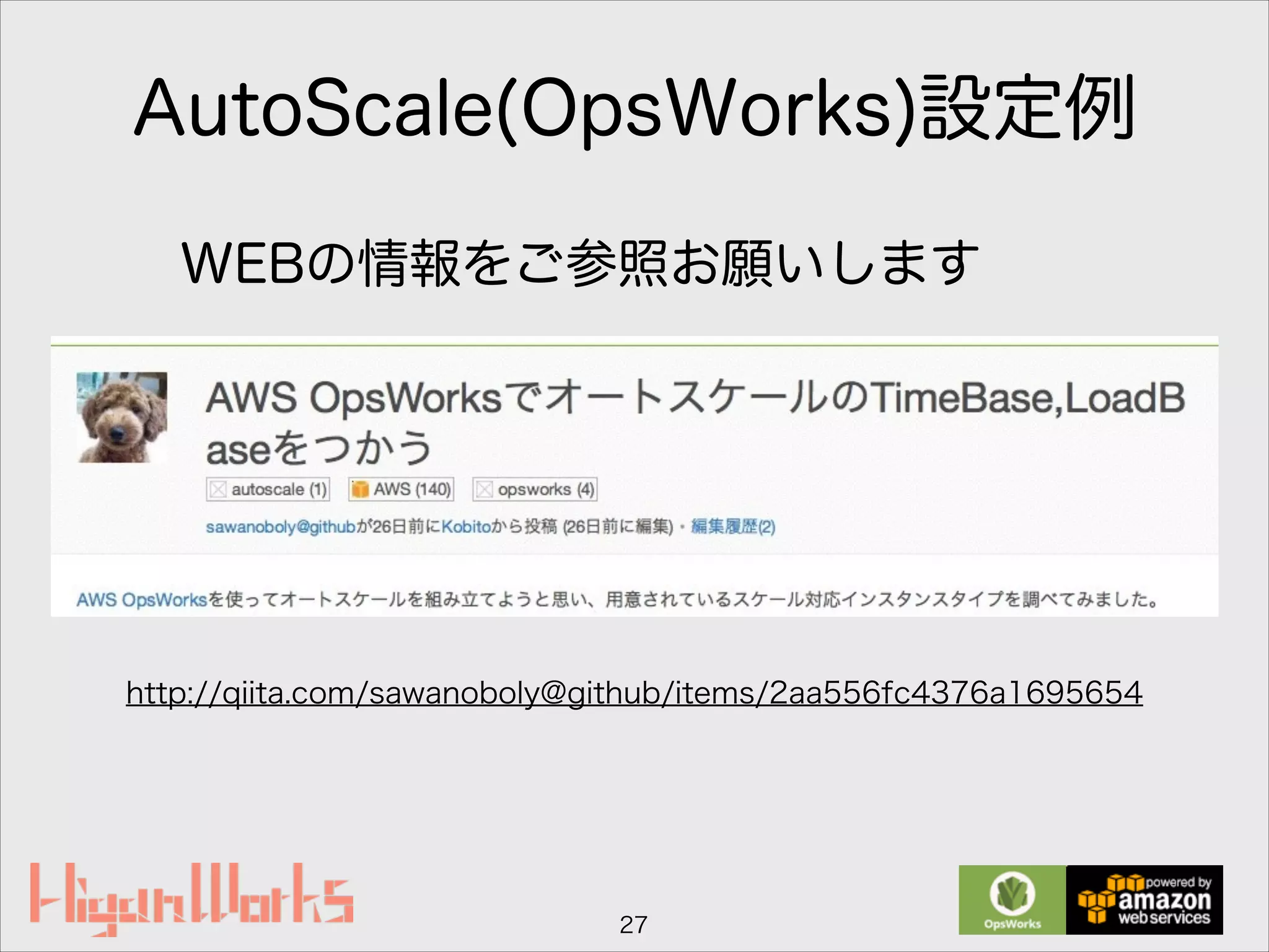 AutoScale(OpsWorks)設定例
27
http://qiita.com/sawanoboly@github/items/2aa556fc4376a1695654
WEBの情報をご参照お願いします
 