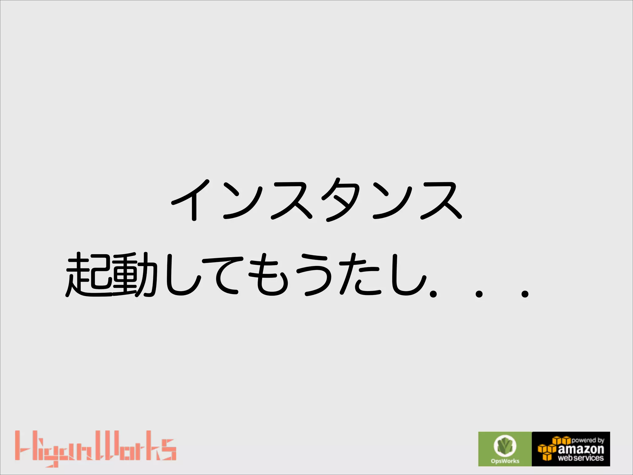 インスタンス
起動してもうたし．．．
 