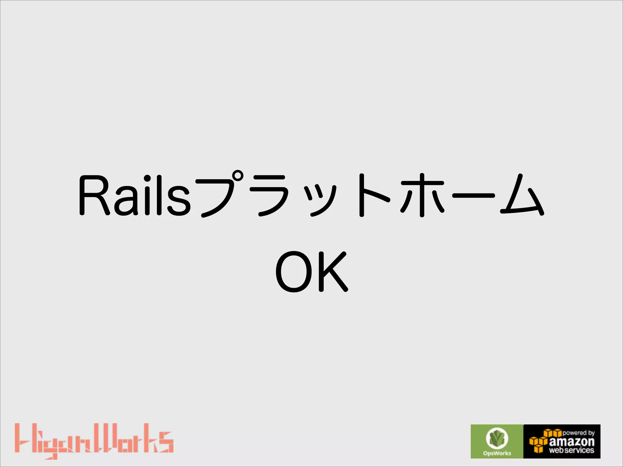 Railsプラットホーム
OK
 