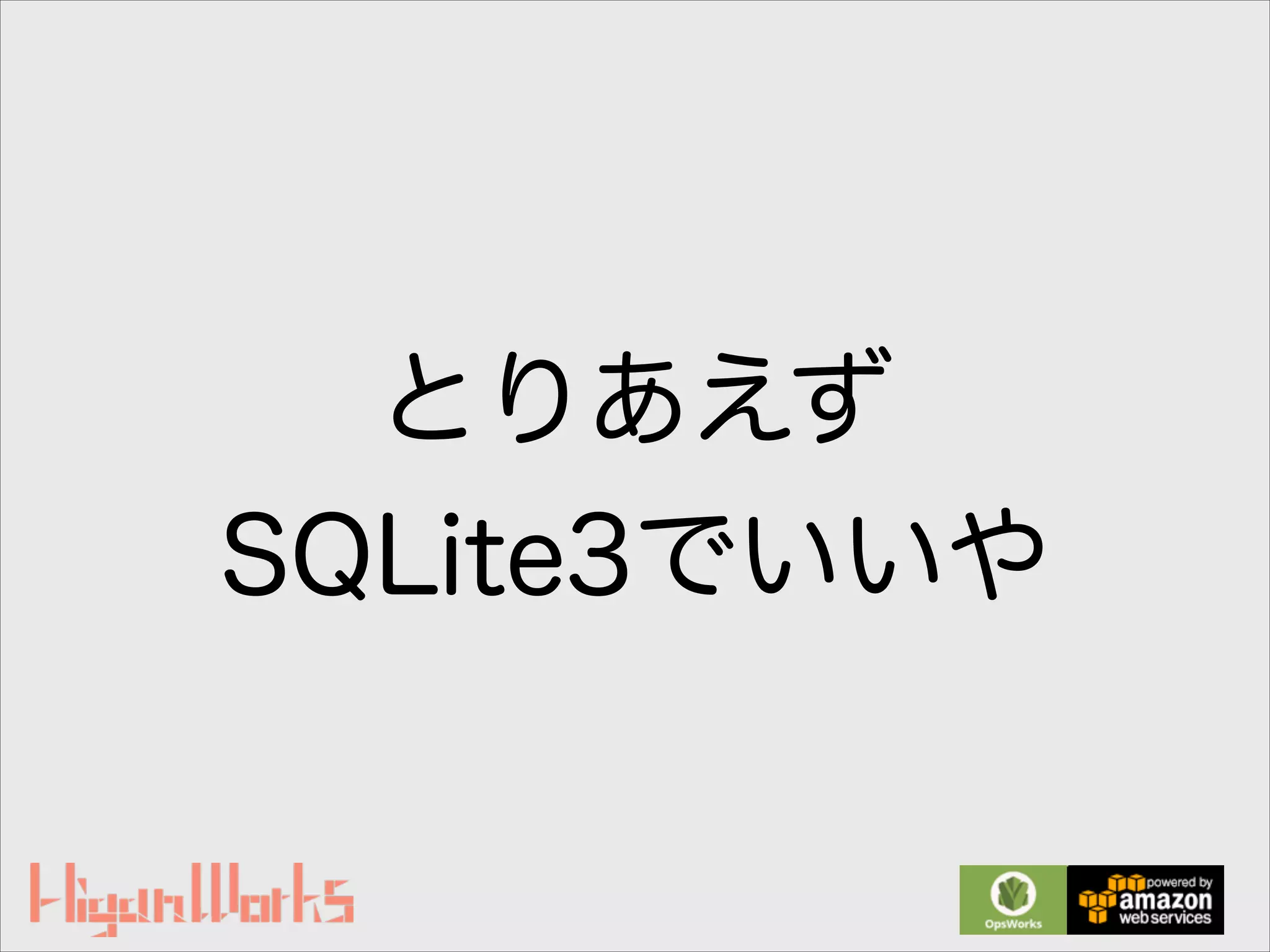 とりあえず
SQLite3でいいや
 
