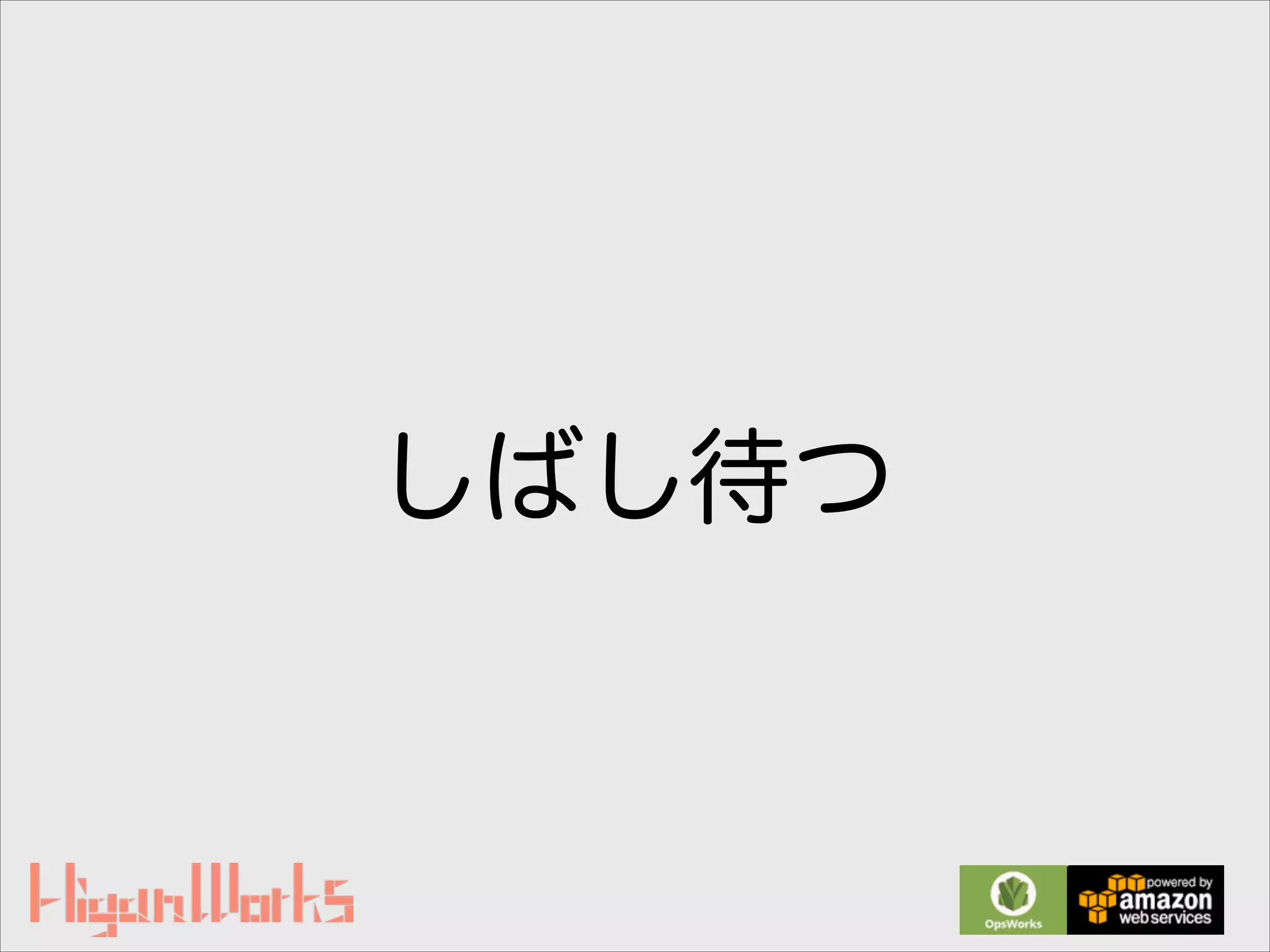 しばし待つ
 