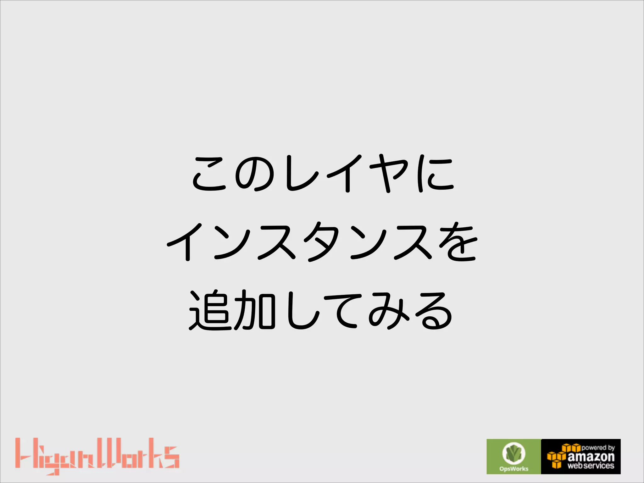 このレイヤに
インスタンスを
追加してみる
 