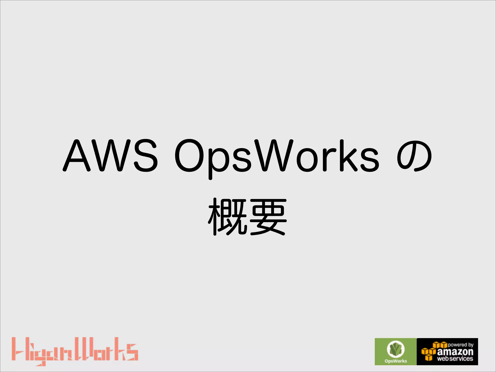 AWS OpsWorks の
概要
 