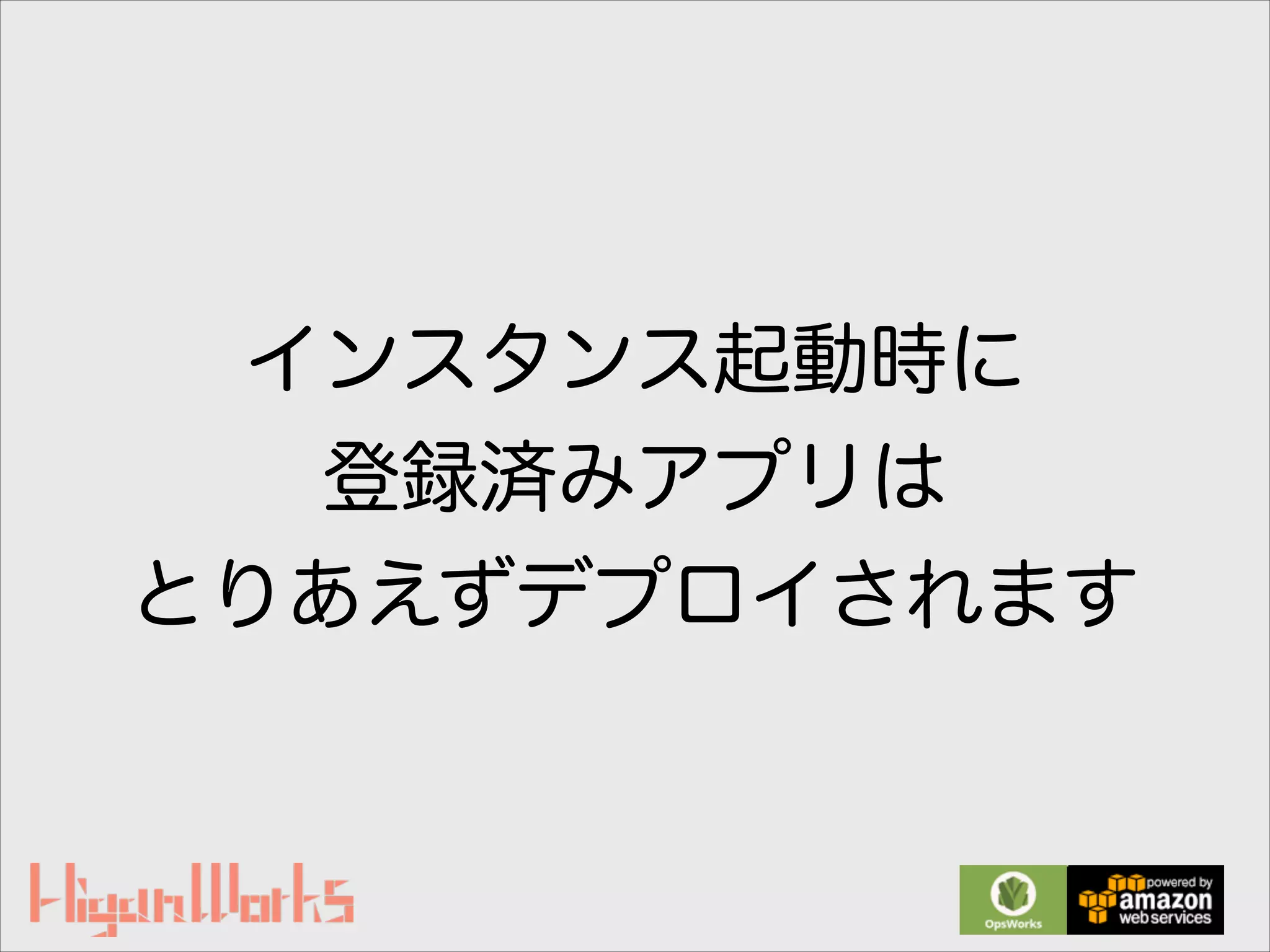 インスタンス起動時に
登録済みアプリは
とりあえずデプロイされます
 