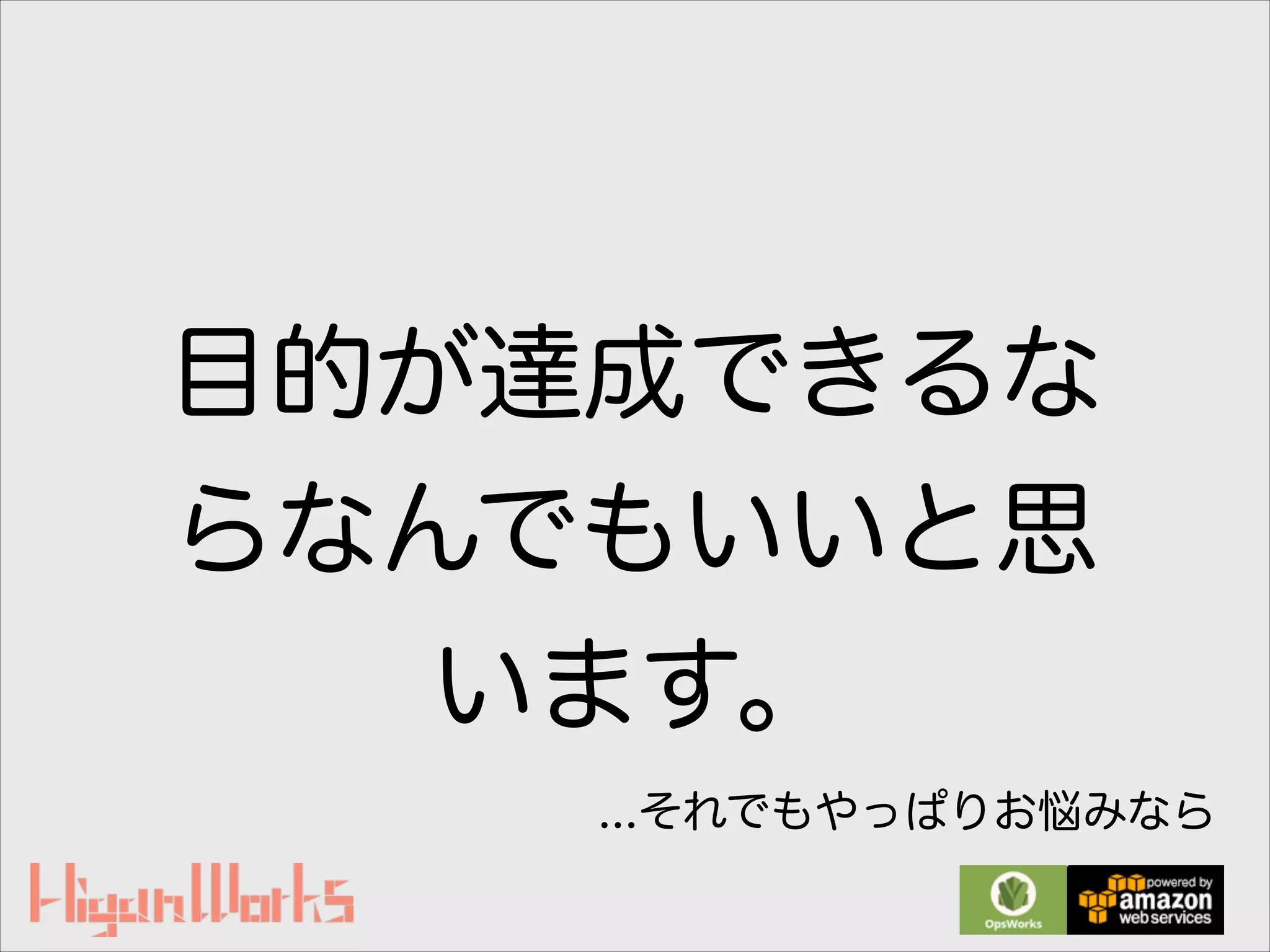 目的が達成できるな
らなんでもいいと思
います。
...それでもやっぱりお悩みなら
 