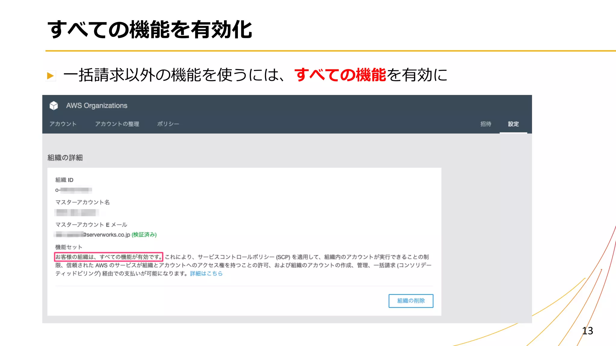 すべての機能を有効化
⼀括請求以外の機能を使うには、すべての機能を有効に
13
 