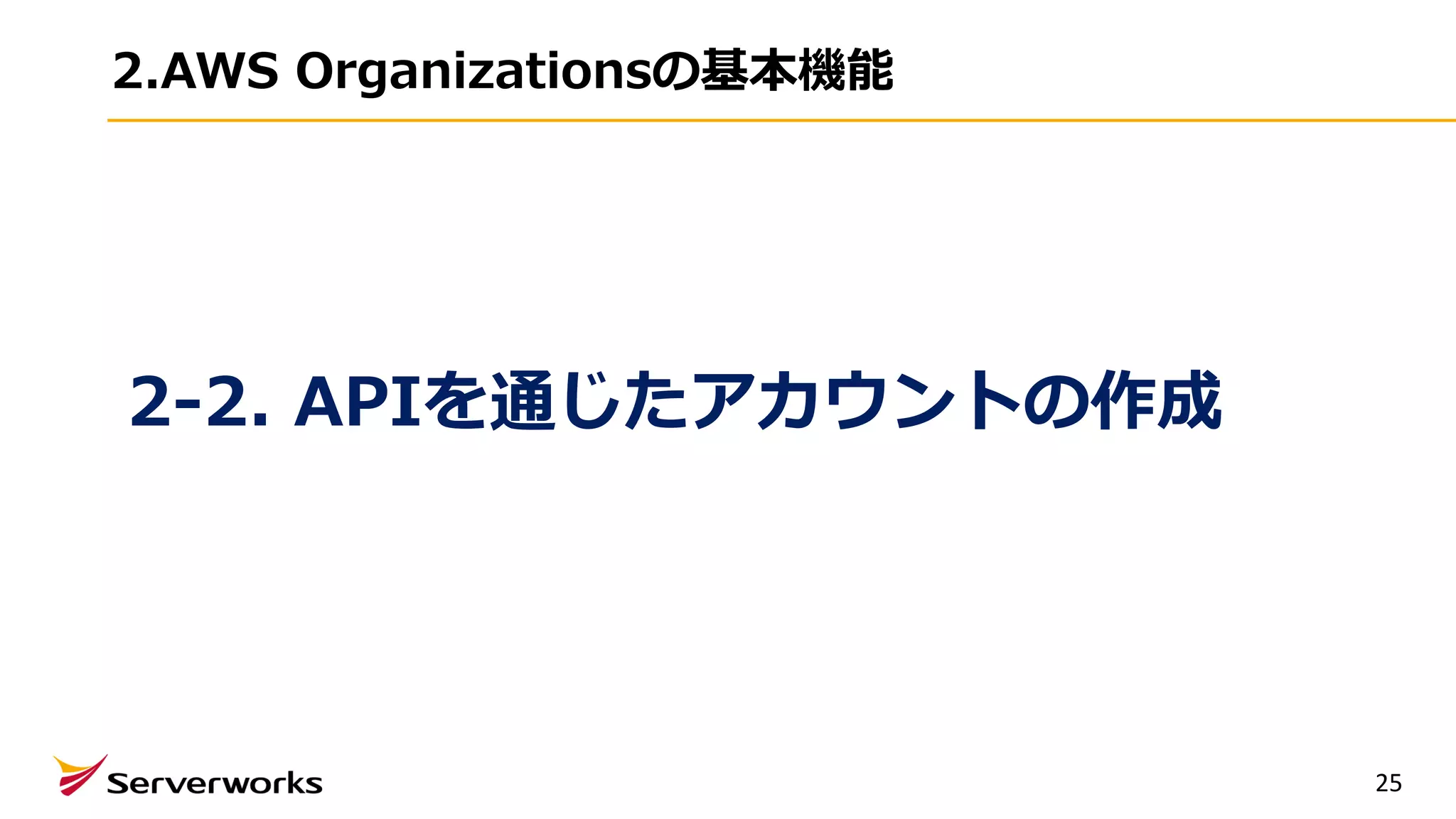 2.AWS Organizationsの基本機能
25
2-2. APIを通じたアカウントの作成
 