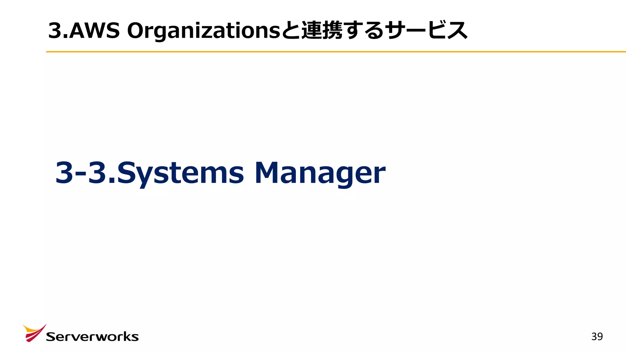3.AWS Organizationsと連携するサービス
39
3-3.Systems Manager
 