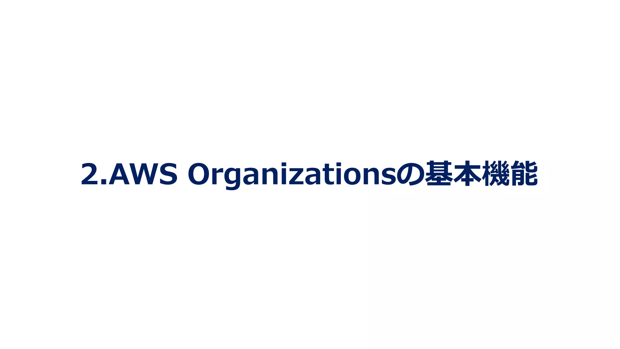 2.AWS Organizationsの基本機能
 