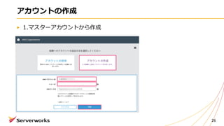 アカウントの作成
1.マスターアカウントから作成
26
 