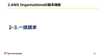 2.AWS Organizationsの基本機能
28
2-3.⼀括請求
 