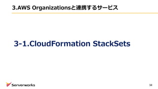 3.AWS Organizationsと連携するサービス
34
3-1.CloudFormation StackSets
 