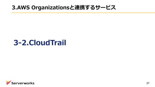 3.AWS Organizationsと連携するサービス
37
3-2.CloudTrail
 