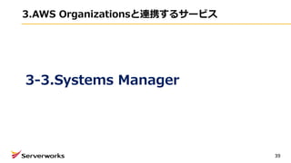 3.AWS Organizationsと連携するサービス
39
3-3.Systems Manager
 
