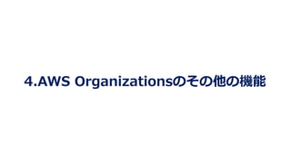 4.AWS Organizationsのその他の機能
 
