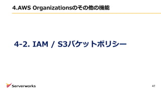4.AWS Organizationsのその他の機能
47
4-2. IAM / S3バケットポリシー
 