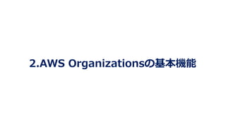 2.AWS Organizationsの基本機能
 