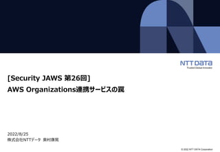 AWS Organizations連携サービスの罠（Security JAWS 第26回 発表資料） | PPTX