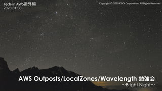 AWS Outposts/LocalZones/Wavelength勉強会