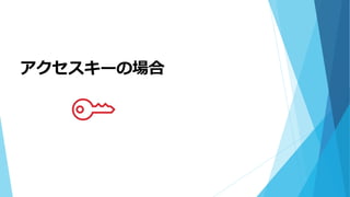 アクセスキーの場合
 