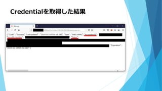 Credentialを取得した結果
 