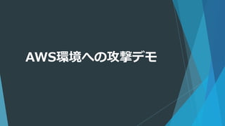 AWS環境への攻撃デモ
 