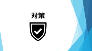 対策
 