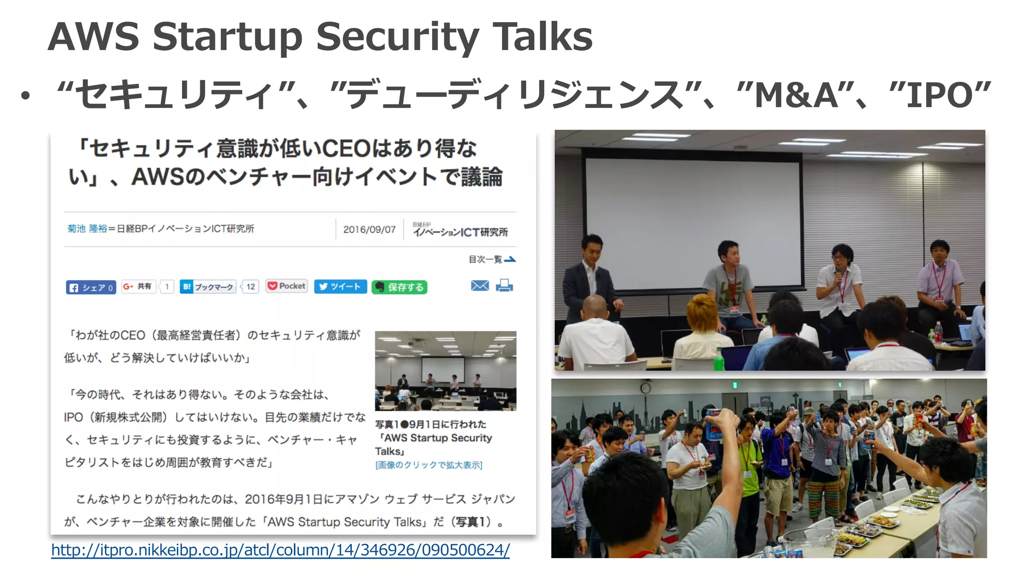 AWS Startup Security Talks
• “セキュリティ”、”デューディリジェンス”、”M&A”、”IPO”
http://itpro.nikkeibp.co.jp/atcl/column/14/346926/090500624/
 