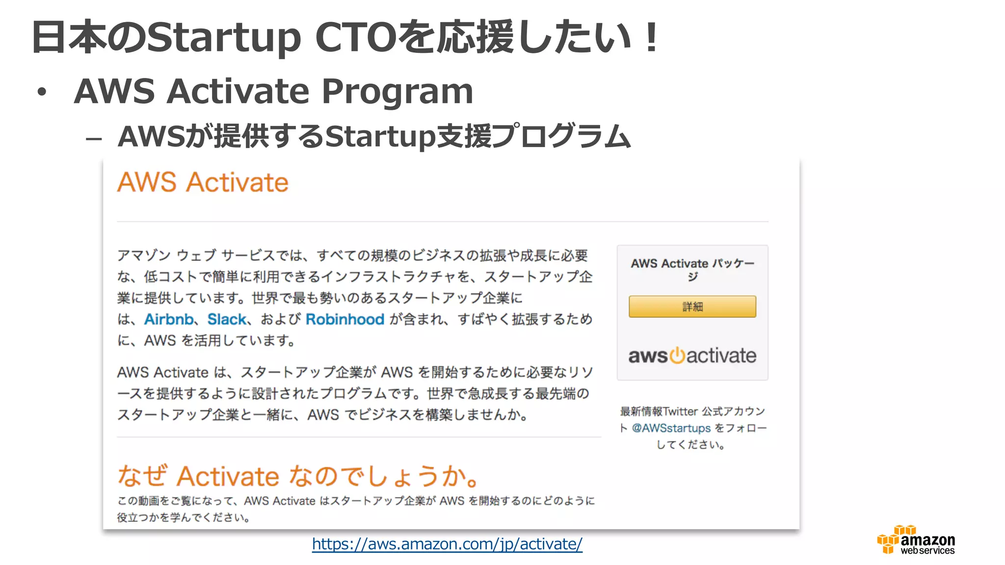 ⽇本のStartup CTOを応援したい！
• AWS Activate Program
– AWSが提供するStartup⽀援プログラム
https://aws.amazon.com/jp/activate/
 