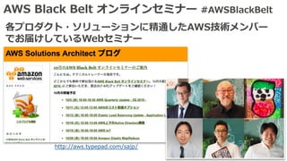 AWS Black Belt オンラインセミナー #AWSBlackBelt
各プロダクト・ソリューションに精通したAWS技術メンバー
でお届けしているWebセミナー
http://aws.typepad.com/sajp/
 