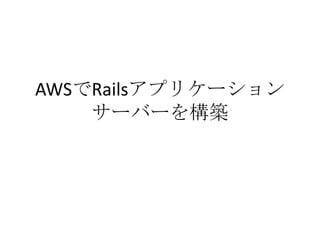 AWSRailsץꥱ`
`Щ`򘋺B
 