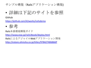 ץ똋BRailsץꥱ`󘋺B)
? ԔӛΥȤ
GitHub
https://github.com/k2works/railsdemo
? ο
RailshB
http://www.oiax.jp/rails3book/deploy.html
Railsˤ륢㥤Webץꥱ`_k
http://estore.ohmsha.co.jp/titles/978427406866P
 